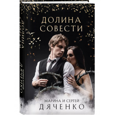 Долина Совести.