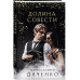 Долина Совести.