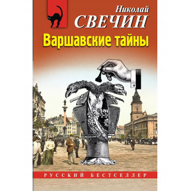 Варшавские тайны.