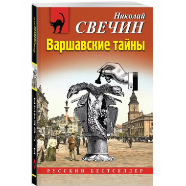 Варшавские тайны.