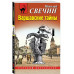Варшавские тайны.