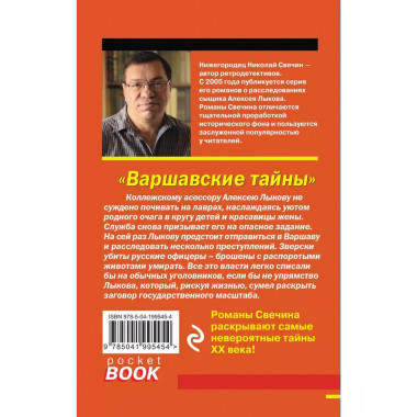 Варшавские тайны.