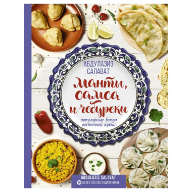 Манты, самса и чебуреки. Популярные блюда восточной кухни.