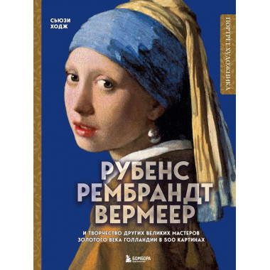 Рубенс, Рембрандт, Вермеер: и творчество других великих маст