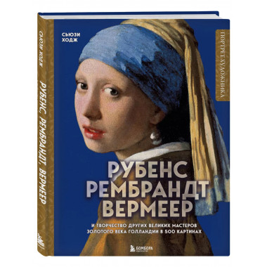 Рубенс, Рембрандт, Вермеер: и творчество других великих маст