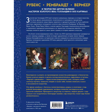 Рубенс, Рембрандт, Вермеер: и творчество других великих маст