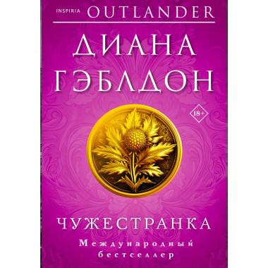 Комплект из 2 книг (Чужестранка + Стрекоза в янтаре).