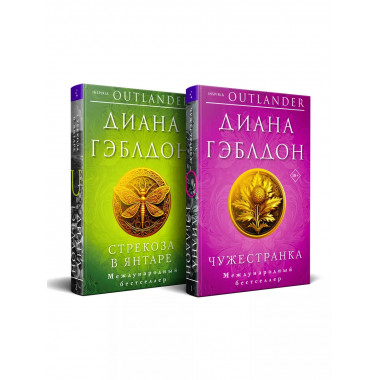 Комплект из 2 книг (Чужестранка + Стрекоза в янтаре).