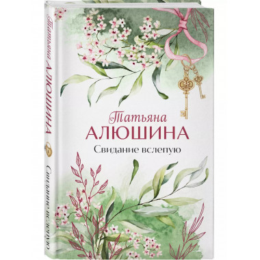 Свидание вслепую.