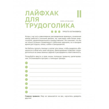 Work-life balance. Ежедневник трудоголика.