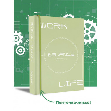 Work-life balance. Ежедневник трудоголика.