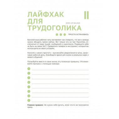 Work-life balance. Ежедневник трудоголика.