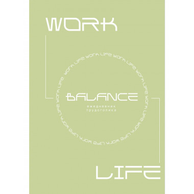 Work-life balance. Ежедневник трудоголика.
