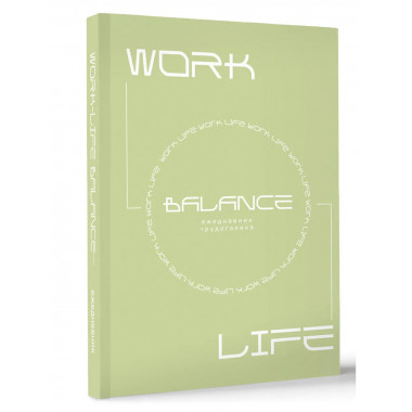 Work-life balance. Ежедневник трудоголика.