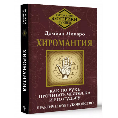 Хиромантия. Как по руке прочитать человека и его судьбу.