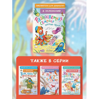 Разноцветная семейка. Весёлые стихи.