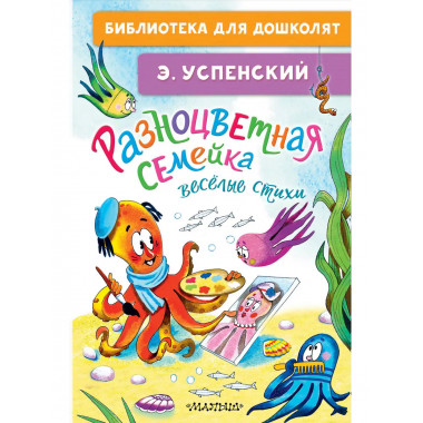 Разноцветная семейка. Весёлые стихи.