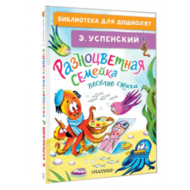 Разноцветная семейка. Весёлые стихи.