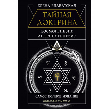 ТАЙНАЯ ДОКТРИНА. КОСМОГЕНЕЗИС. АНТРОПОГЕНЕЗИС.