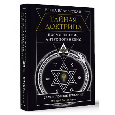 ТАЙНАЯ ДОКТРИНА. КОСМОГЕНЕЗИС. АНТРОПОГЕНЕЗИС.