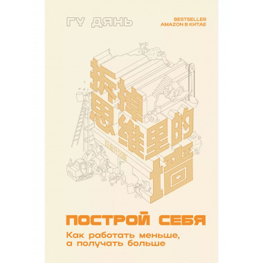 Построй себя. Как работать меньше, а получать больше.