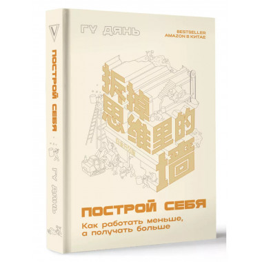 Построй себя. Как работать меньше, а получать больше.