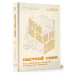 Построй себя. Как работать меньше, а получать больше.