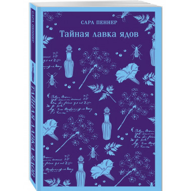 Тайная лавка ядов.