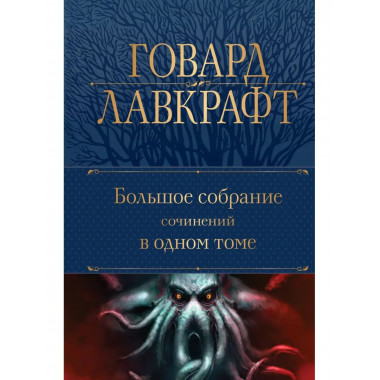 Большое собрание сочинений в одном томе.