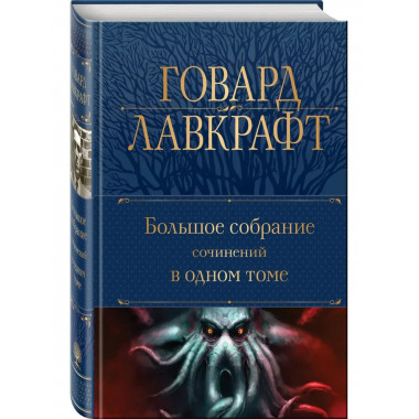 Большое собрание сочинений в одном томе.