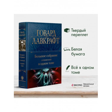 Большое собрание сочинений в одном томе.