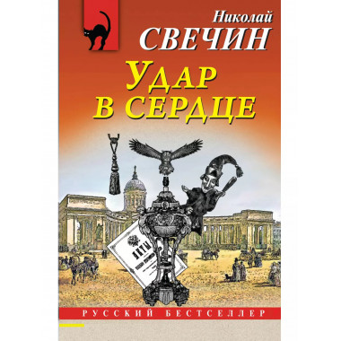 Удар в сердце.