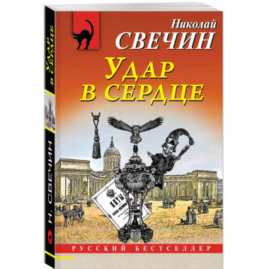 Удар в сердце.