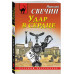 Удар в сердце.