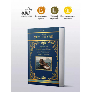 Эрнест Хемингуэй. Сборник.