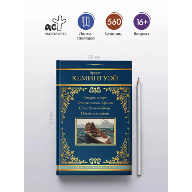 Эрнест Хемингуэй. Сборник.