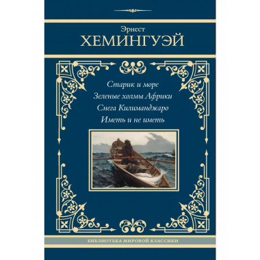 Эрнест Хемингуэй. Сборник.