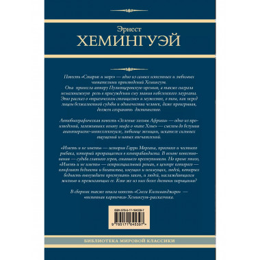 Эрнест Хемингуэй. Сборник.