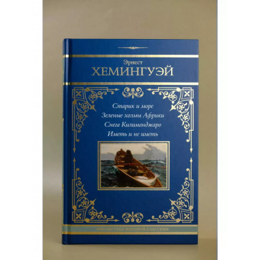 Эрнест Хемингуэй. Сборник.
