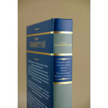 Эрнест Хемингуэй. Сборник.