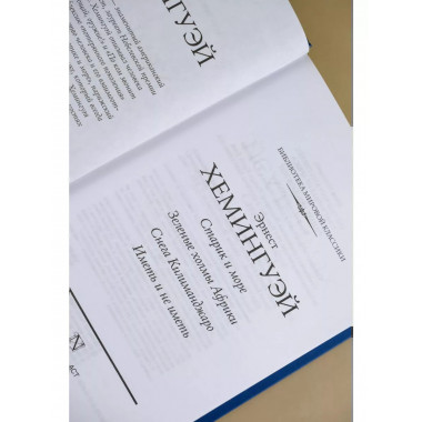 Эрнест Хемингуэй. Сборник.