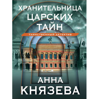Хранительница царских тайн.