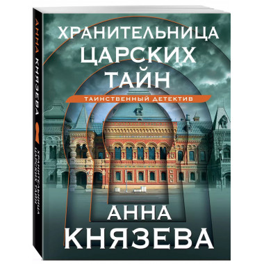 Хранительница царских тайн.