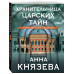 Хранительница царских тайн.