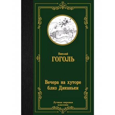 Вечера на хуторе близ Диканьки.