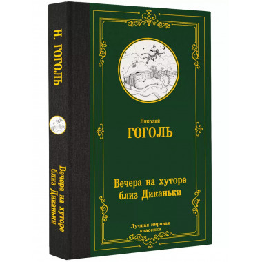 Вечера на хуторе близ Диканьки.
