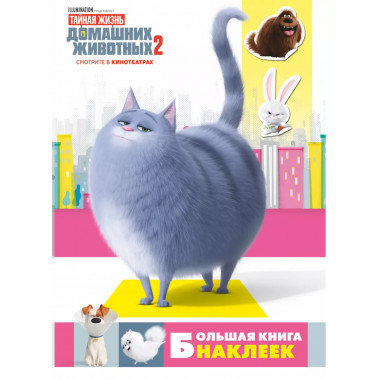 Тайная жизнь домашних животных 2. Большая книга наклеек.