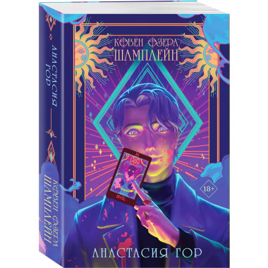 Комплект Ковен озера Шамплейн (книга+тетрадь).