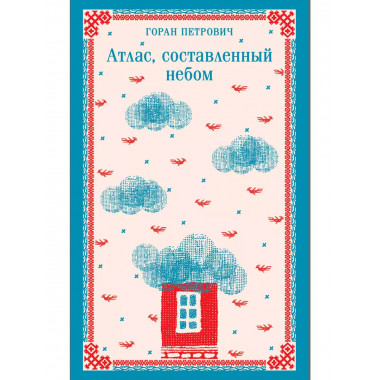 Атлас, составленный небом.