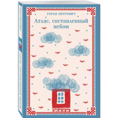 Атлас, составленный небом.